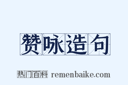 赞咏造句是什么意思的图片